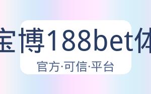 金宝博188bet体育 配图